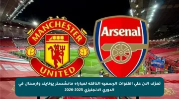 تعرّف الآن على القنوات الرسمية الناقلة لمباراة مانشستر يونايتد وآرسنال في الدوري الإنجليزي 2025-2026